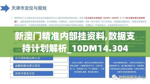 新澳门精准内部挂资料,数据支持计划解析_10DM14.304