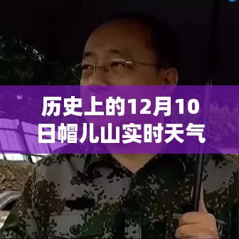 历史上的12月10日帽儿山实时天气深度探究