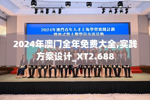 2024年澳门全年免费大全,实践方案设计_XT2.688