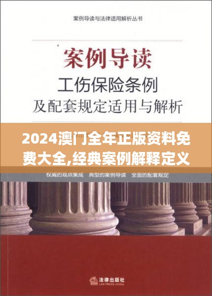 2024澳门全年正版资料免费大全,经典案例解释定义_动态版4.733