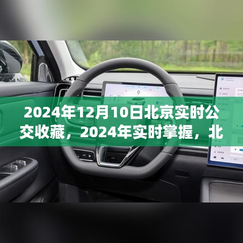 2024年北京实时公交收藏攻略，掌握公交信息，出行无忧