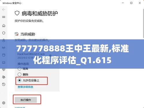 777778888王中王最新,标准化程序评估_Q1.615