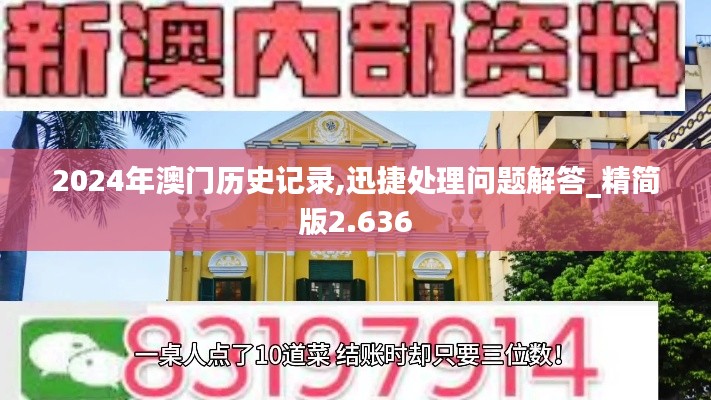 2024年澳门历史记录,迅捷处理问题解答_精简版2.636