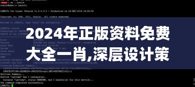 2024年正版资料免费大全一肖,深层设计策略数据_Linux4.718