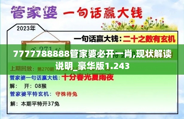 7777788888管家婆必开一肖,现状解读说明_豪华版1.243