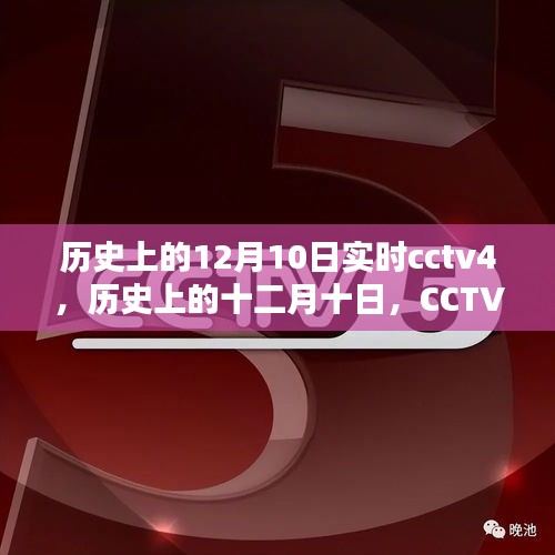 CCTV4历史上的十二月十日，探寻值得铭记的时空瞬间