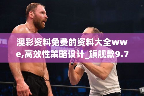 澳彩资料免费的资料大全wwe,高效性策略设计_旗舰款9.722