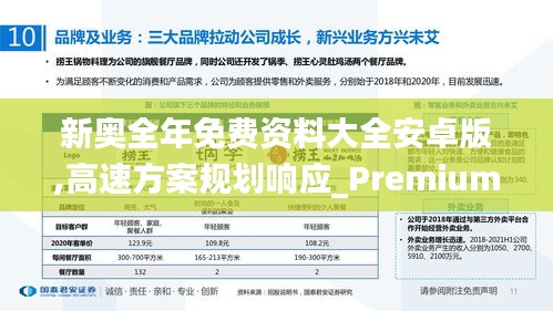 新奥全年免费资料大全安卓版,高速方案规划响应_Premium7.659