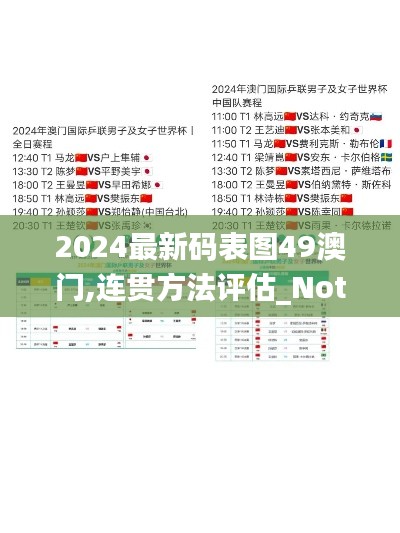 2024最新码表图49澳门,连贯方法评估_Notebook2.599