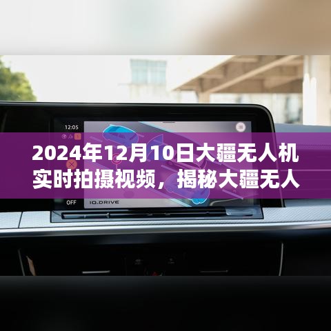 揭秘大疆无人机实时拍摄体验，技术前沿与拍摄艺术的融合——2024年12月10日实拍分享