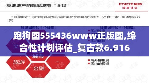 跑狗图555436www正版图,综合性计划评估_复古款6.916