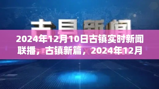 古镇新篇，2024年12月10日古镇实时新闻联播回顾与前瞻