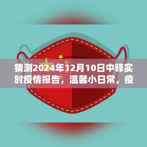 温馨日常与特殊预测，疫情下的特殊时光与家的温暖——2024年疫情报告展望