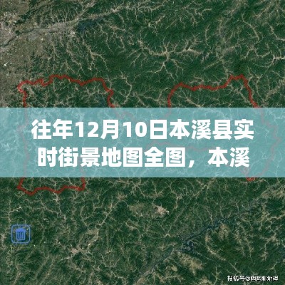 本溪县往年街景地图全图获取与使用指南，初学者与进阶用户适用，实时街景地图全图展示（往年12月10日）