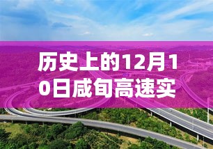 历史上的咸旬高速实时路况直播回顾，探寻那些难忘的瞬间