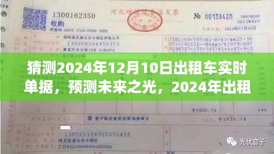 未来之光，揭秘出租车实时单据背后的故事与影响，预测未来出租车行业发展趋势