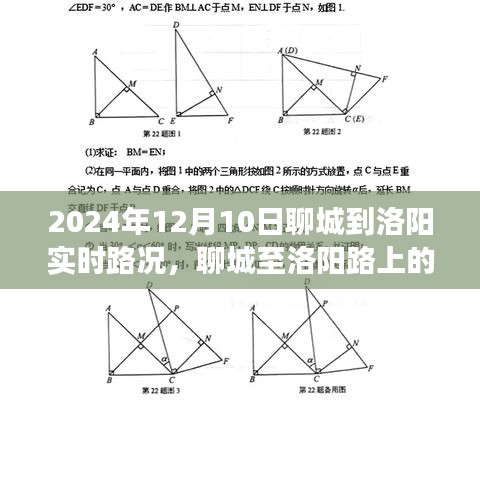 聊城至洛阳温情之旅，实时路况与友情相伴的美好故事（2024年12月10日）