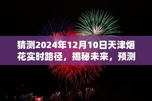 揭秘预测，天津烟花绽放轨迹揭秘，2024年12月10日实时路径预测！