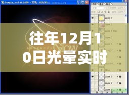 揭秘光晕实时画面调整技术，以十二月十日为例的科技奇迹与影响，大小调整操作指南