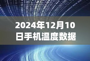 科技绿洲探秘，手机感知温度之旅，实时显现手机温度数据