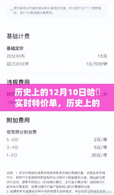 历史上的12月10日哈啰实时特价单，瞬间优惠的心动时刻