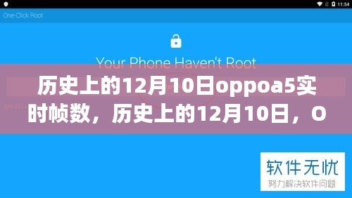 深度解析，历史上的12月10日OPPO A5实时帧数揭秘