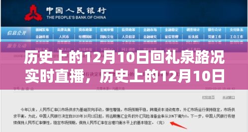 历史上的12月10日回礼泉路况实时直播全面评测与介绍