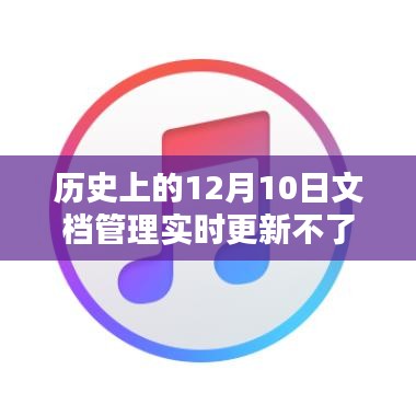 解决文档管理系统关于12月10日无法实时更新问题的步骤指南，历史时刻与解决方案更新回顾