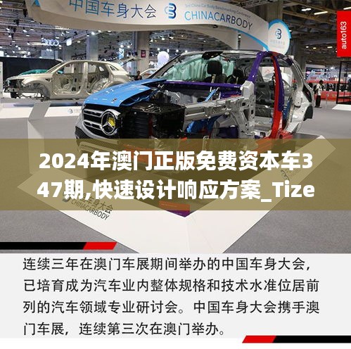 2024年澳门正版免费资本车347期,快速设计响应方案_Tizen19.249