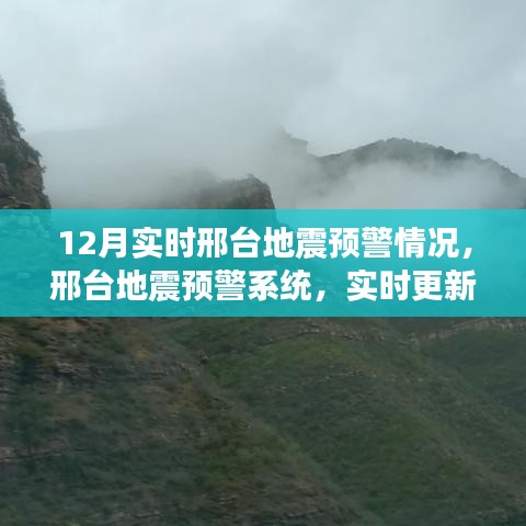 邢台地震预警系统实时更新，地震预警与应对准备工作最新动态