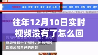 揭秘往年12月10日实时视频消失真相，原因何在？