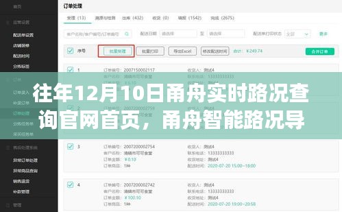 甬舟智能路况导航革新之旅，历年12月10日实时路况查询回顾与前瞻