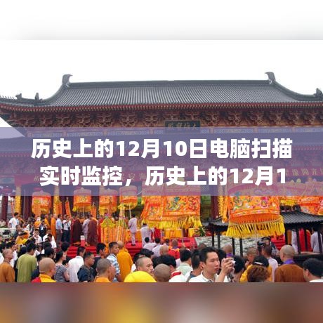 历史上的12月10日，电脑监控下的自然美景探索之旅