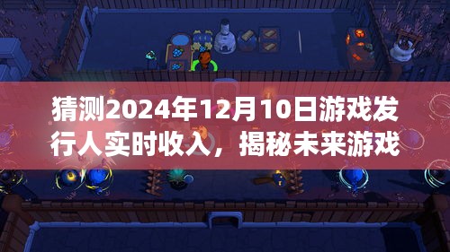 揭秘未来游戏市场预测，XXXX游戏在2024年12月10日的实时收入展望。