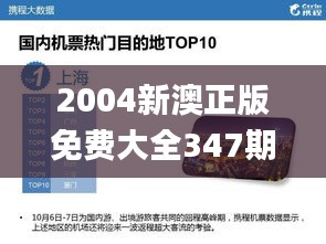 2004新澳正版免费大全347期,最新数据解释定义_模拟版16.747