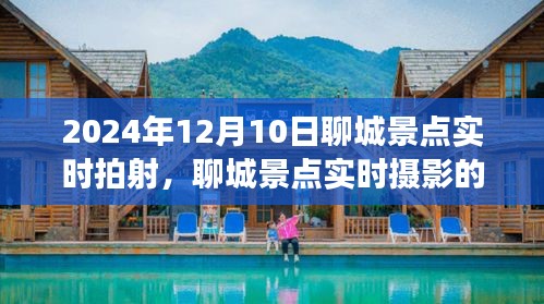 2024年聊城景点实时摄影之旅，探索时间与魅力的交汇点