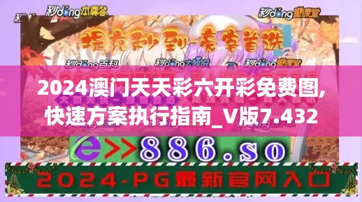 2024澳门天天彩六开彩免费图,快速方案执行指南_V版7.432