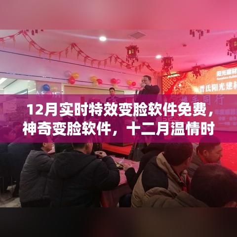 神奇变脸软件，十二月与家人共度温情时光