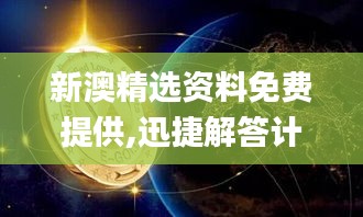 新澳精选资料免费提供,迅捷解答计划执行_黄金版3.711