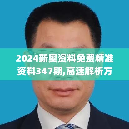 2024新奥资料免费精准资料347期,高速解析方案响应_桌面版3.537