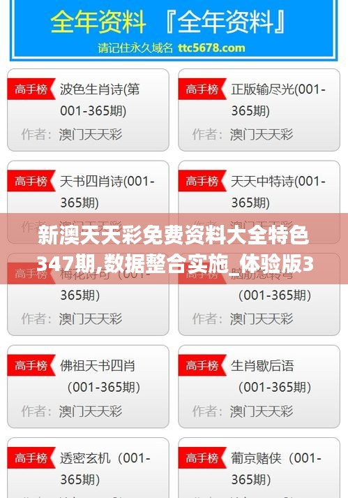 新澳天天彩免费资料大全特色347期,数据整合实施_体验版3.697