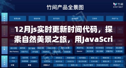 探索自然美景之旅，用JavaScript实时更新时间，寻找内心的宁静与平和