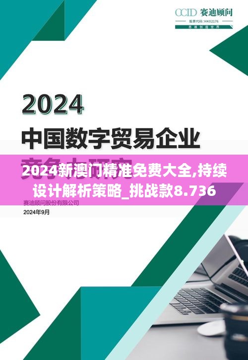 2024新澳门精准免费大全,持续设计解析策略_挑战款8.736