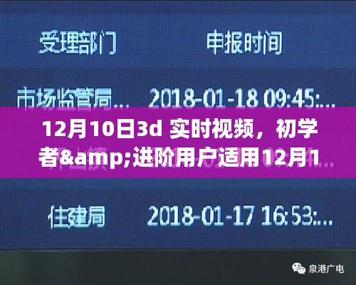 初学者与进阶用户必备，12月10日3D实时视频制作全攻略