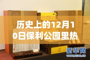 历史上的12月10日保利公园探秘之旅，自然之旅与内心的宁静微笑