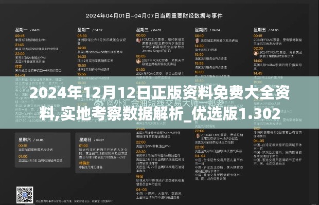 2024年12月12日正版资料免费大全资料,实地考察数据解析_优选版1.302