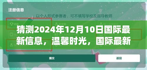 2024年12月10日国际最新信息展望，温馨时光里的奇妙世界