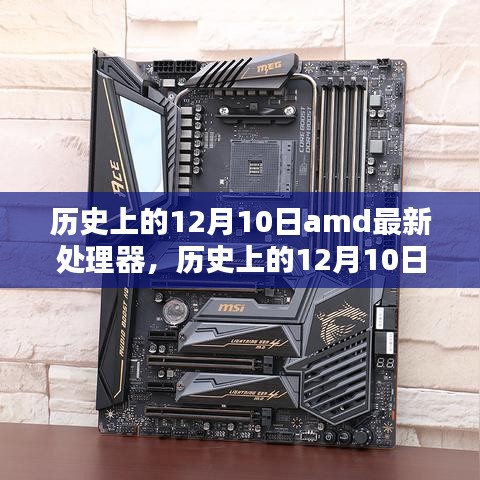 历史上的12月10日，AMD最新处理器安装与体验指南（初学者与进阶用户适用）