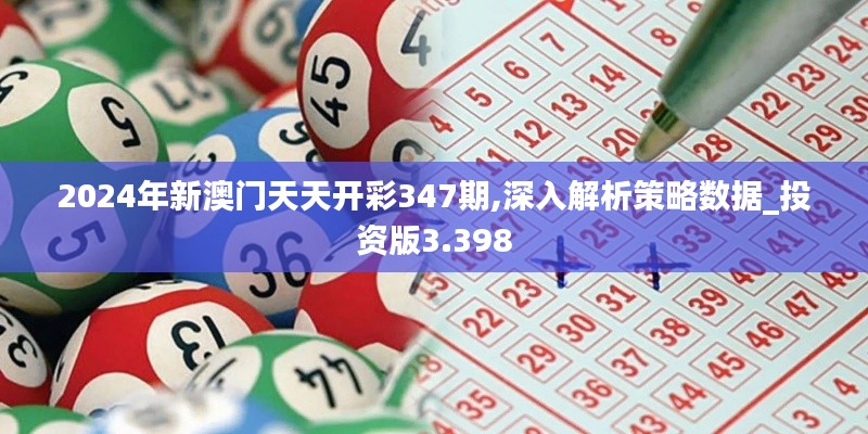 2024年新澳门天天开彩347期,深入解析策略数据_投资版3.398