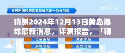 深度解析，猜测2024年12月13日黄岛爆炸最新消息与评测报告